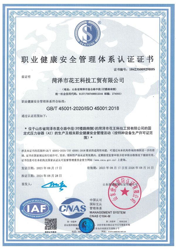 職業(yè)健康安全管理體系認證證書